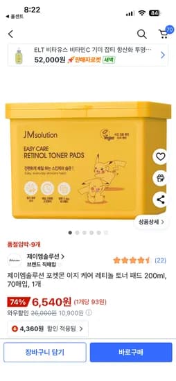 제이엠솔루션 포켓몬 이지 케어 레티놀 토너 패드 200ml 70매 1개