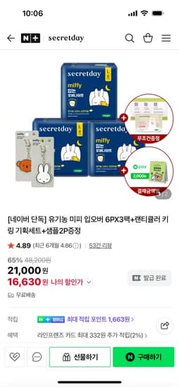 시크릿데이 단독 유기농 미피입오버 6개입 3팩 키링 샘플 2개