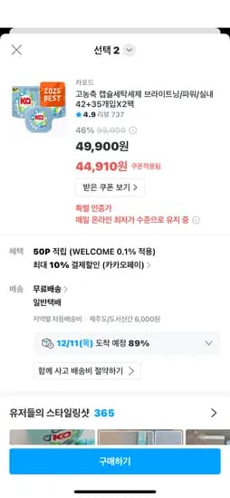 카포드 고농축 캡슐세탁세제 브라이트닝 파워 실내 42+35개입X2팩