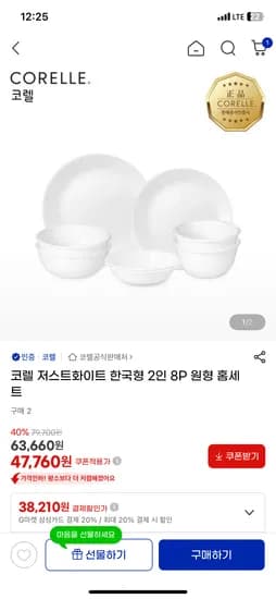 코렐 저스트화이트 한국형 2인세트 8p