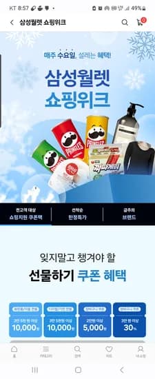 삼성월렛 쇼핑위크 10시 오픈