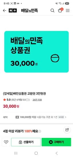 네이버 강세일)배민 3만원권 24300원