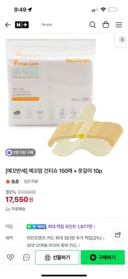 예꼬맘 순면 건티슈 150매 길이조절 옷걸이 10개