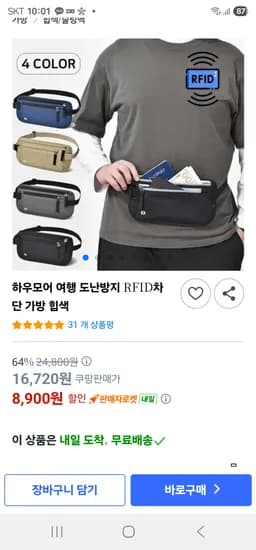 여행 도난방지 RFID차단 힙색 8900원