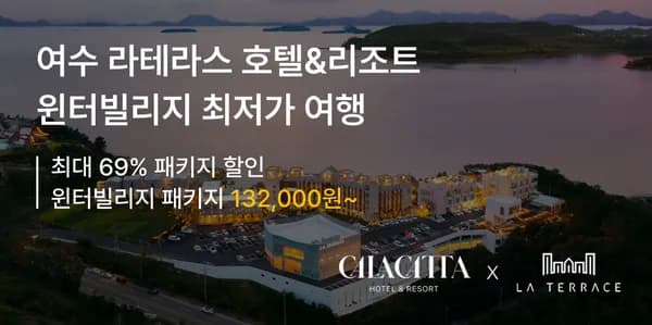 라테라스 윈터빌리지 패키지