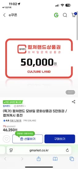 컬쳐랜드상품권 5만원권 46,250원