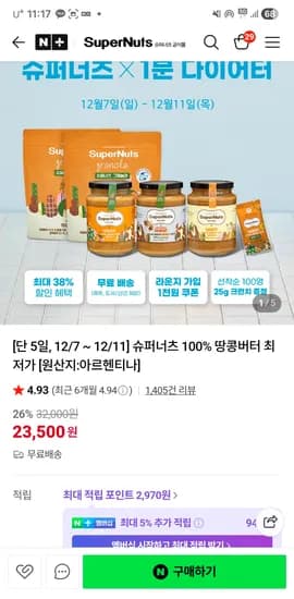 슈퍼너츠공식몰 100% 땅콩버터 최저가 1+1 쿠폰사용 23,500원(무배)