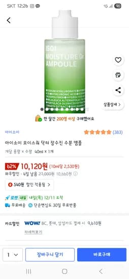 아이소이 장수진 세럼 9610원