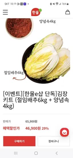 한울 김장키트 절임배추 6kg 양념속 4kg 46,900원