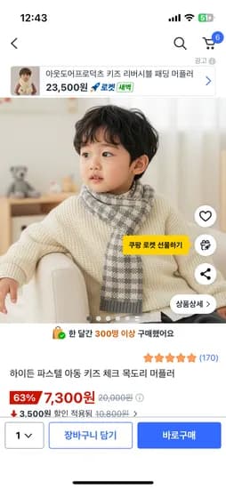 하이든 파스텔 아동 키즈 체크 목도리 머플러