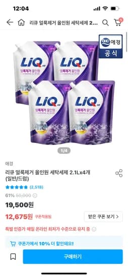 리큐 얼룩제거 올인원 세탁세제 2.1L x 4개