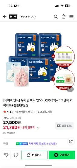 시크릿데이 유기농 미피입오버 6p 5팩 스크런치 샘플 6p