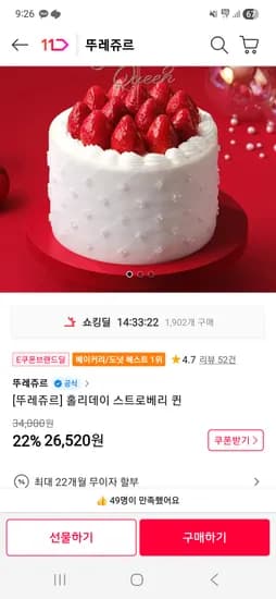 뚜레쥬르 케이크 기프티콘 홀리데이 스트로베리퀸 26,520원