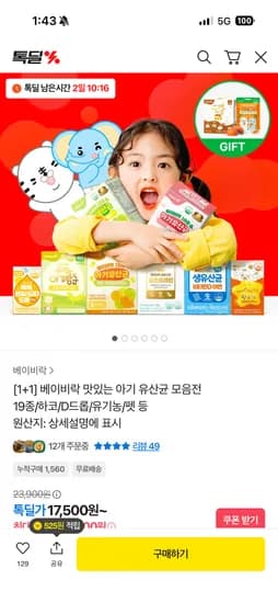 베이비락 아기유산균 19종 하코 D드롭 유기농 펫 외 다양 1+1