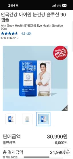 안국건강 아이원 눈건강 솔루션 90캡슐