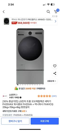 LG 워시콤보 세탁기 미니워시 2,983,360원