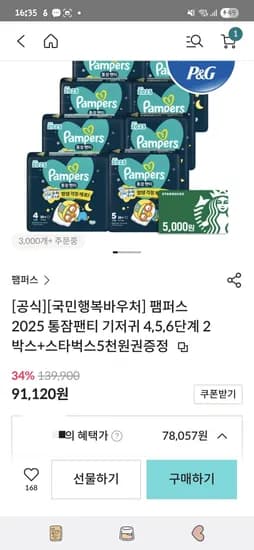 팸퍼스 통잠팬티 두박스 78,057원
