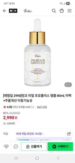 띵코 thinkco 리얼 프로폴리스 앰플 80ml