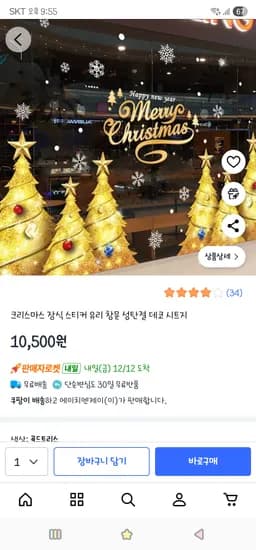 크리스마스 장식 스티커 유리 창문 성탄절 데코 시트지