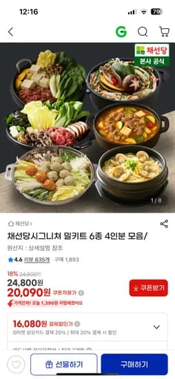 채선당 밀키트 6종 4인분