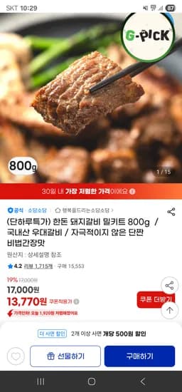 국내산 한돈 돼지갈비 밀키트 800g