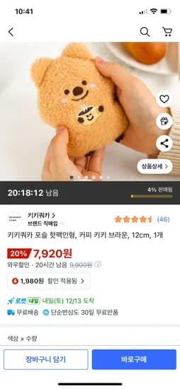 키키쿼카 포슬 핫팩인형