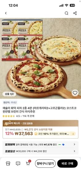 애슐리 화덕피자 2종 4판세트 (마르게리따2+고르곤졸라2)