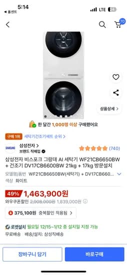 삼성 그랑데 AI 세탁기 21kg 건조기 17kg 1,463,900원