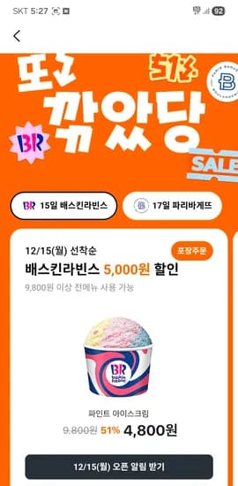 배스킨라빈스 파인트 아이스크림 4,800원 15일 / 파리바게뜨 50% 할인 17일
