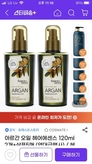 아르간 오일 헤어에센스 120ml 2개 여행샴푸 5매
