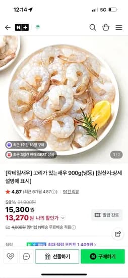 연프레시 꼬리가있는 칵테일새우 900g