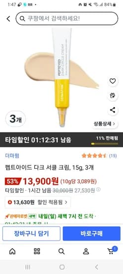 펩타이드 다크 서클 크림 15g 3개