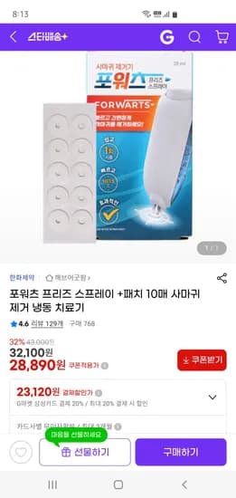 포워츠 프리즈 스프레이 패치 10매