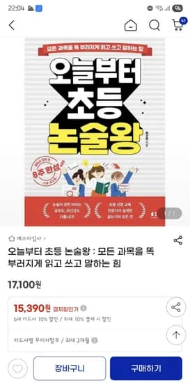 오늘부터 초등 논술왕 15,390원