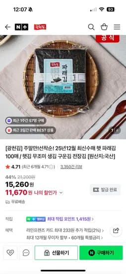 광천김 파래김 100매