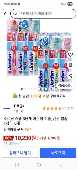 조르단 스텝 3단계 어린이 칫솔 6개