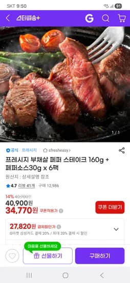 프레시지 부채살 페퍼 스테이크 160g + 페퍼소스30g x 6팩