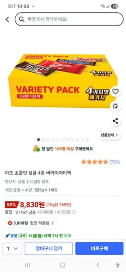 마즈 초콜릿 싱글 4종 버라이어티팩 8830원