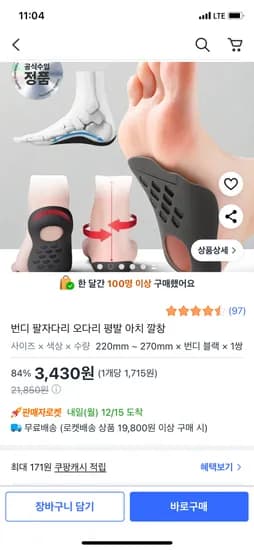 오다리 평발 깔창 아치형 12개