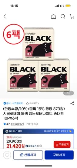시크릿데이 블랙 입오버 생리대 60장 20,860원