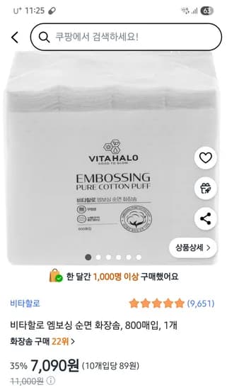 비타할로 엠보싱 순면 화장솜 800매입 1개 7,090원