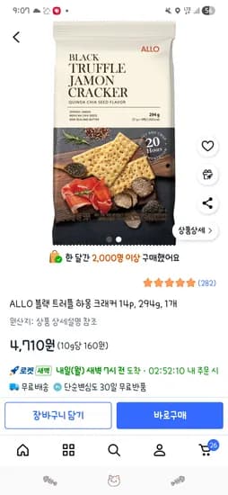 블랙 트러플 하몽 크래커 14개입 294g