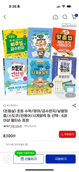 초필살 수학 영어 급수한자 낱말퍼즐 시계와달력 골라담기 6890원