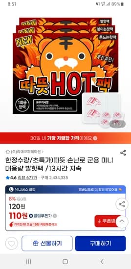 붙이는 핫팩 110원 흔드는 핫팩 170원 발 핫팩 160원