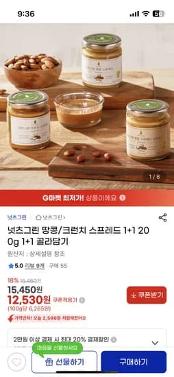 넛츠그린 땅콩 크런치 스프레드 1+1 200g