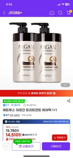 아르간 트리트먼트 헤어팩 1+1 14,020원