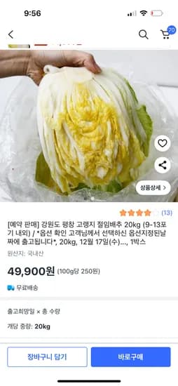 강원도 평창 고랭지 절임배추 20kg 9-13포기
