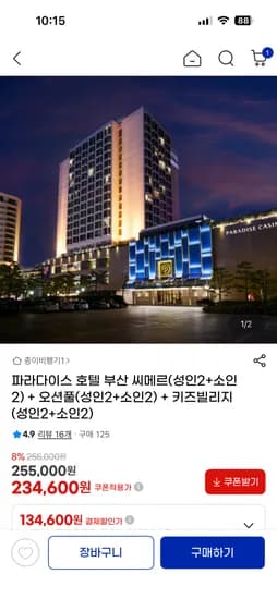 파라다이스 호텔 부산 씨메르 무제한