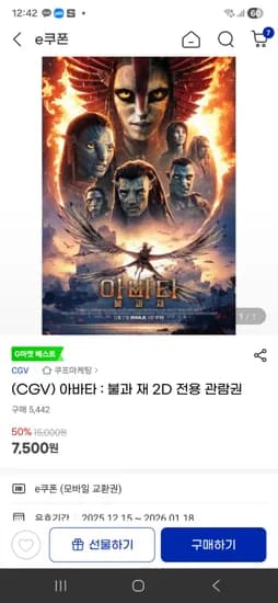 CGV 아바타 불과 재 2D 전용 관람권