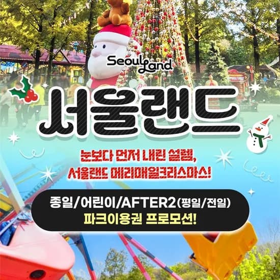 과천서울랜드 AFTER2 평일 파크이용권 1매